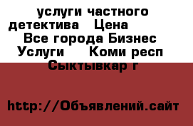  услуги частного детектива › Цена ­ 10 000 - Все города Бизнес » Услуги   . Коми респ.,Сыктывкар г.